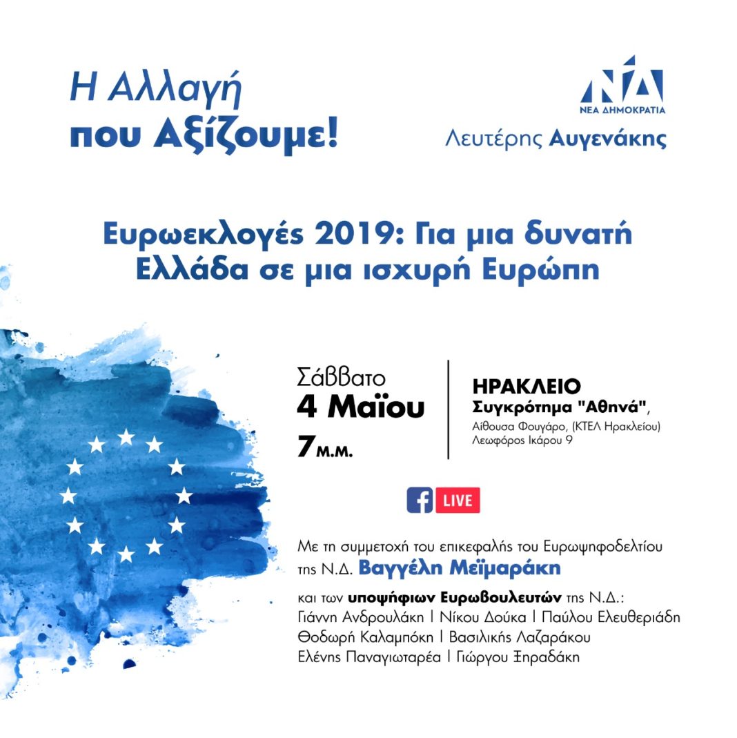 «Ευρωεκλογές 2019: Για μια δυνατή Ελλάδα σε μια ισχυρή Ευρώπη»