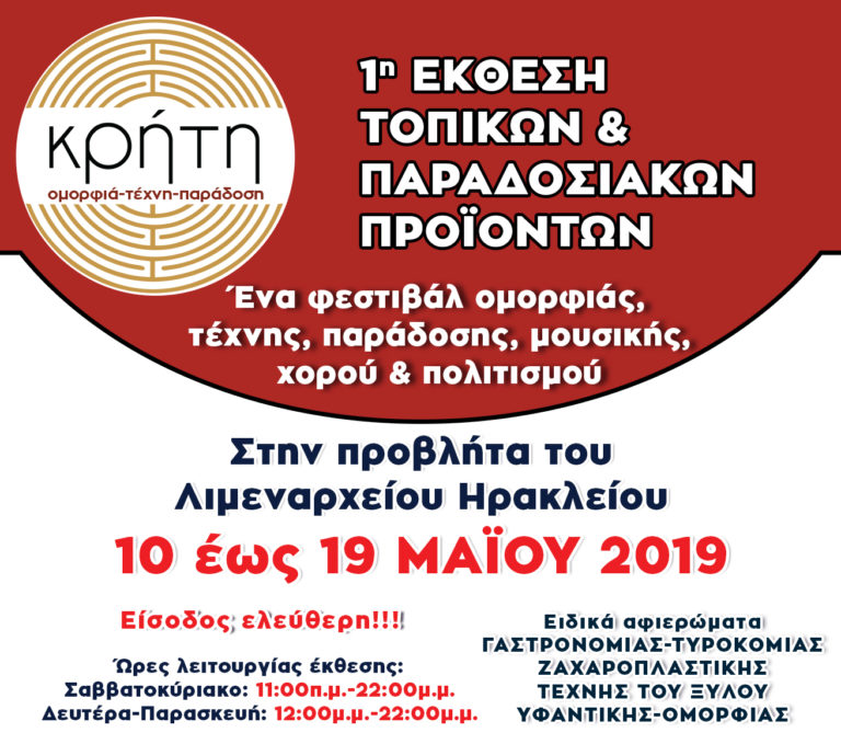 “Κρήτη, Ομορφιά, Τέχνη & Παράδοση”