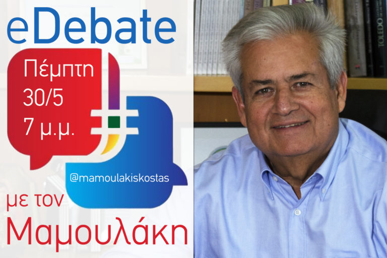 e-Debate με τον Μαμουλάκη