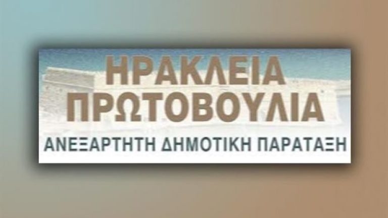 Παρουσιάζει τους υποψηφίους της η «Ηράκλεια Πρωτοβουλία»