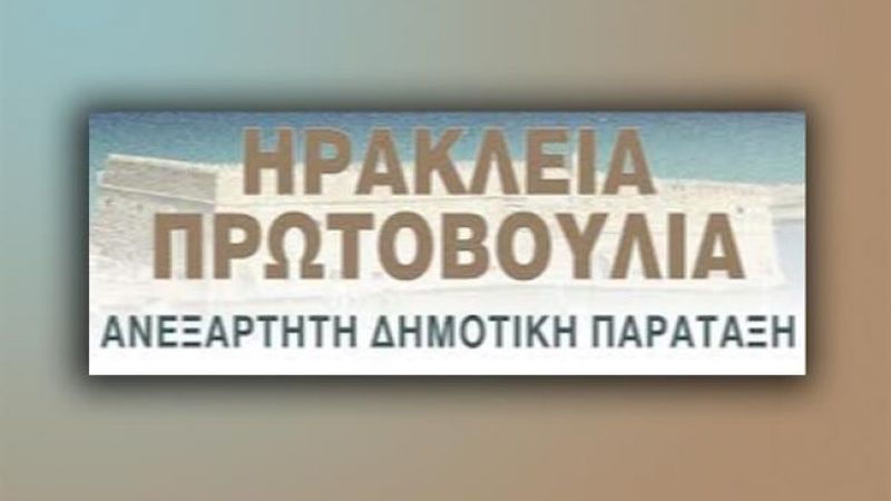 Παρουσιάζει τους υποψηφίους της η «Ηράκλεια Πρωτοβουλία»