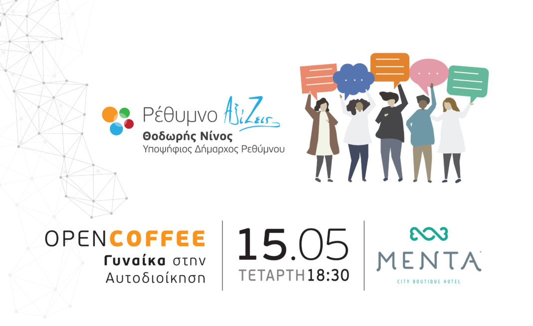 Open Coffee για τη Γυναίκα στην Αυτοδιοίκηση