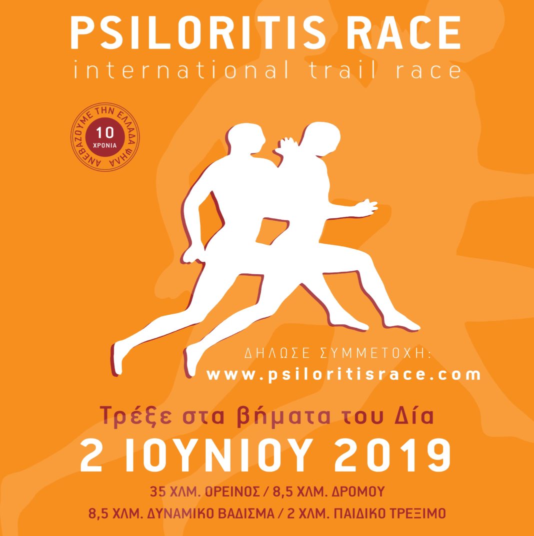 Διεθνείς Αγώνες «Psiloritis Race» με την συνδιοργάνωση της Περιφέρειας Κρήτης