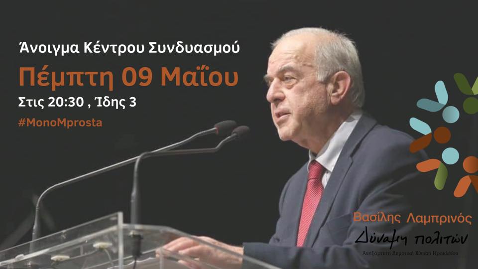 Εγκαινιάζει το εκλογικό κέντρο η «Δύναμη Πολιτών»