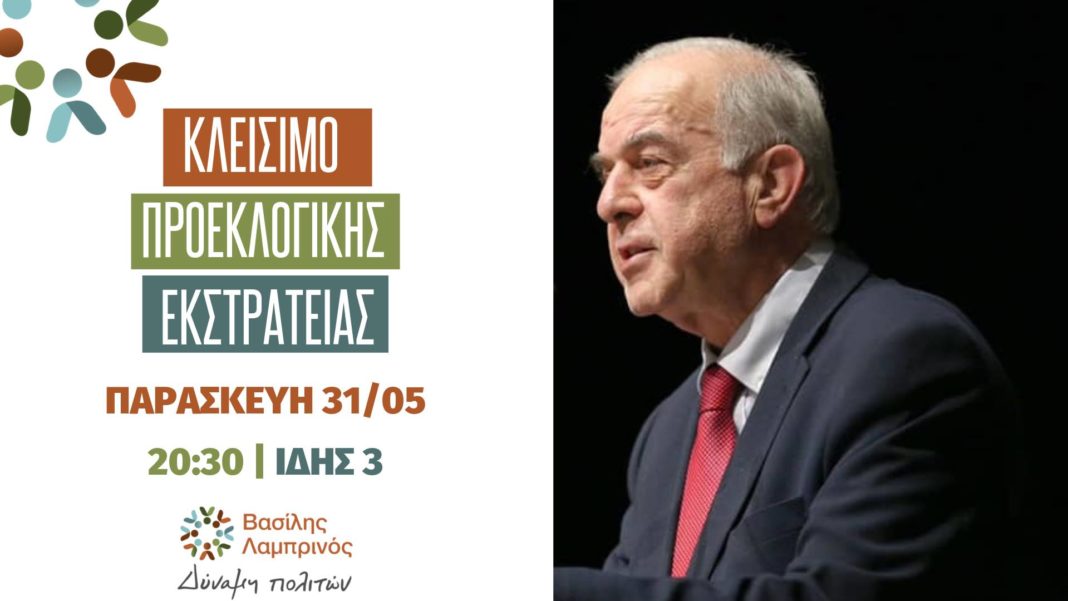 Η Δύναμη Πολιτών κλείνει τον προεκλογικό αγώνα