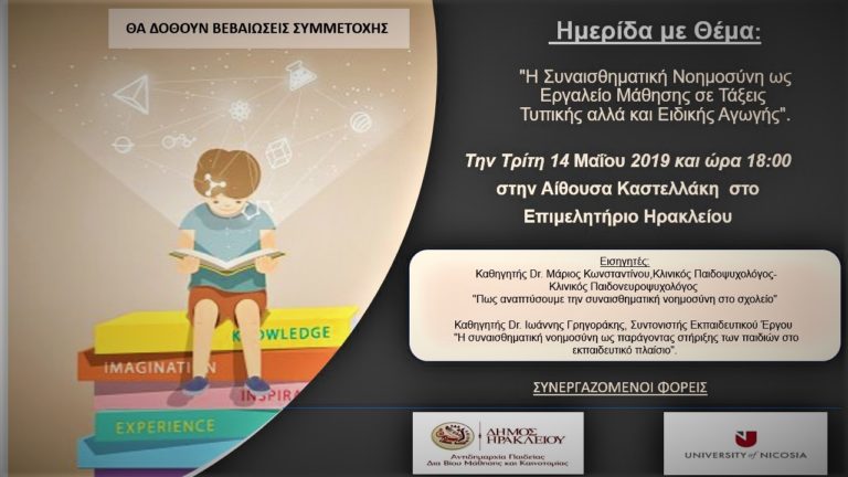 Ημερίδα για την συναισθηματική νοημοσύνη