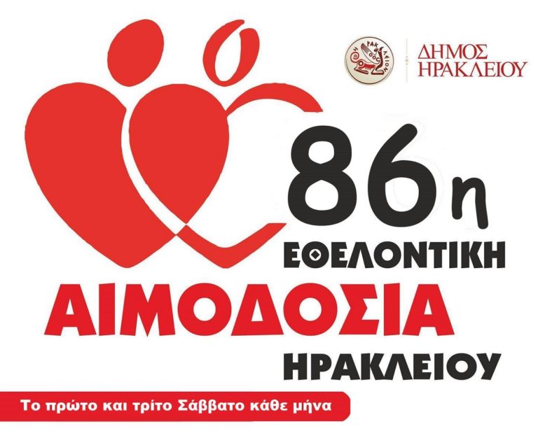 Το Σάββατο η 86η Εθελοντική Αιμοδοσία Ηρακλείου στο Κέντρο του Ηρακλείου (Αίθριο Λότζια)