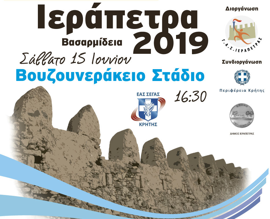 Αγώνες στίβου «ΒΑΣΑΡΜΙΔΕΙΑ 2019» με την στήριξη της Περιφέρειας Κρήτης