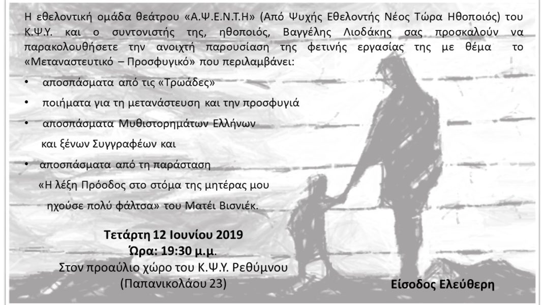 Παρουσίαση της φετινής εργασίας της Θεατρικής Ομάδας Α.Ψ.Ε.Ν.Τ.Η