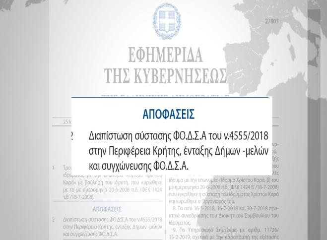 Σε ΦΕΚ η συγχώνευση των Φορέων Διαχείρισης Στερεών Αποβλήτων