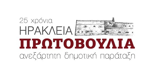 Επιτροπές της Ηράκλειας Πρωτοβουλίας