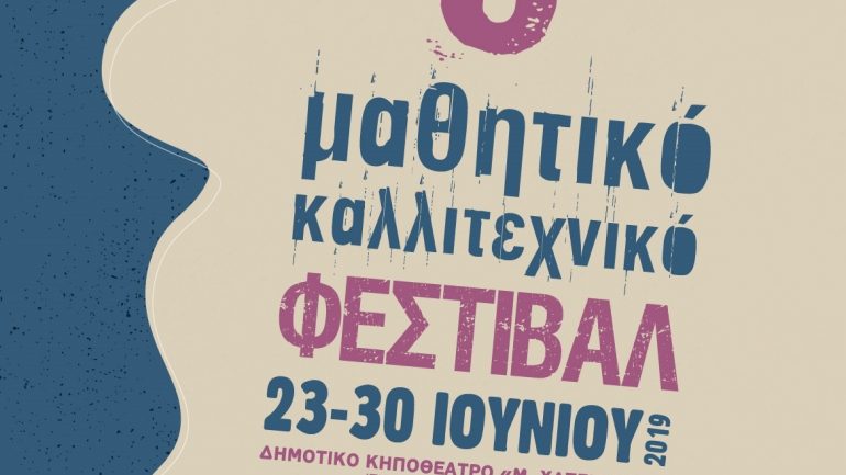 «Μαθητικό Καλλιτεχνικό Φεστιβάλ» – Το πρόγραμμα των παραστάσεων στο Ηράκλειο