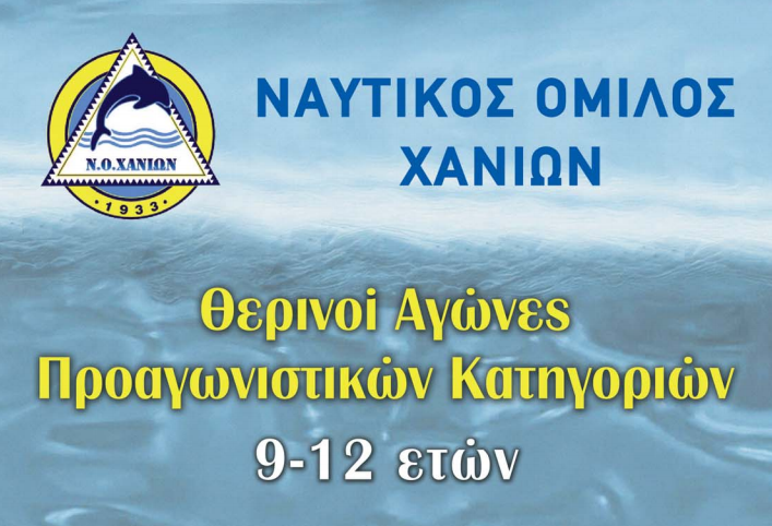 Θερινοί Αγώνες Κολύμβησης Προαγωνιστικών Κατηγοριών και 2η Θερινή ημερίδα ορίων στα Χανιά με την στήριξη της Περιφέρειας Κρήτης