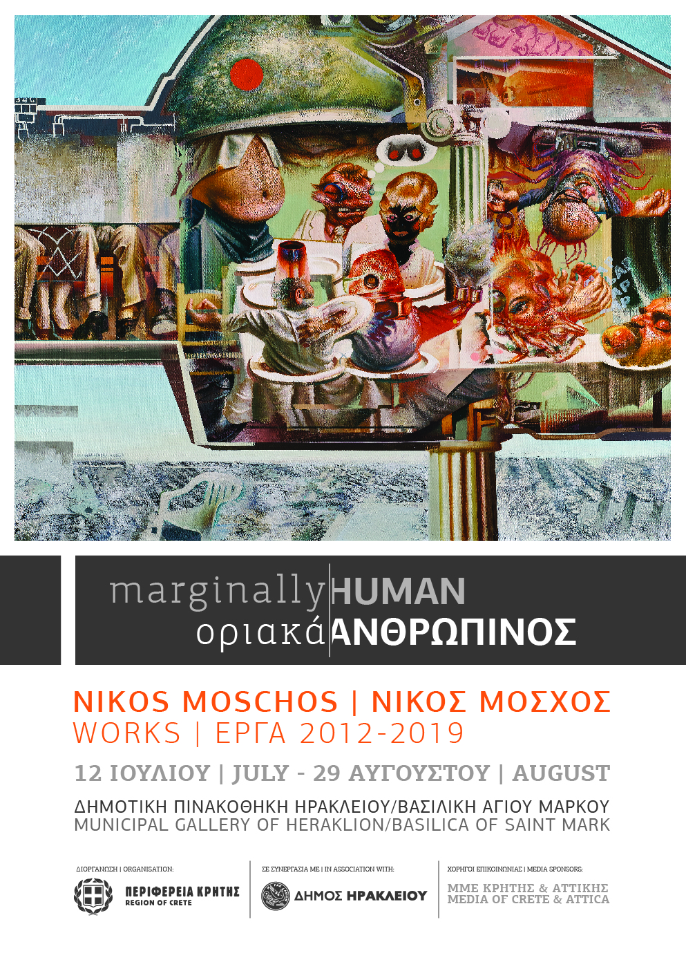 «Οριακά ανθρώπινος» ο τίτλος της έκθεσης ζωγραφικής του Νίκου Μόσχου