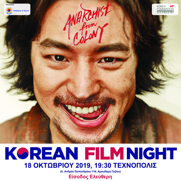 Βραδιά Κορεατικού Κινηματογράφου στο Ηράκλειο