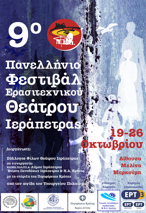 Ξεκινά το 9o Πανελλήνιο Φεστιβάλ Ερασιτεχνικού Θεάτρου Ιεράπετρας