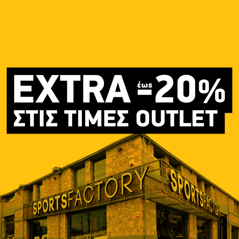 EXTRA έκπτωση έως -20% στις τιμές του SportsFactory!
