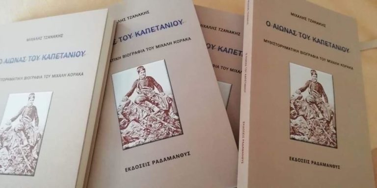 Παρουσιάζεται το βιβλίο του Μιχάλη Τζανάκη «Ο αιώνας του καπετάνιου»