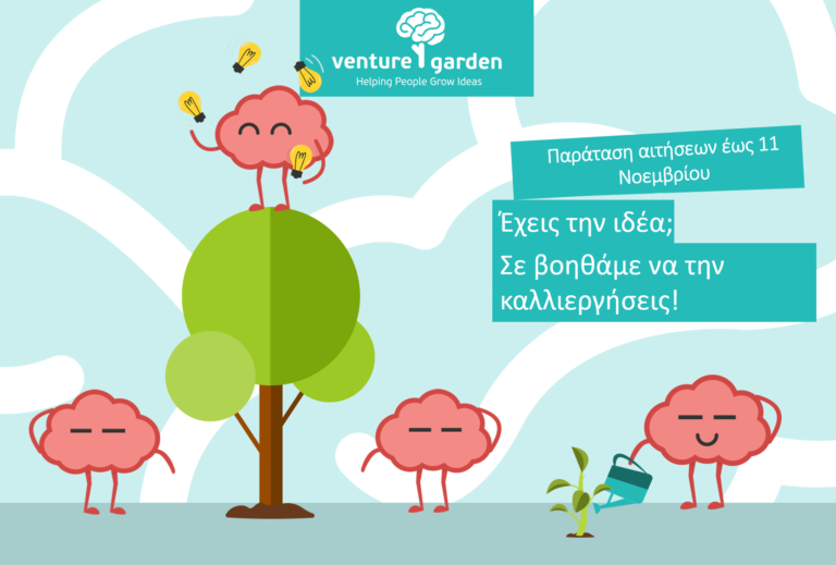 Παράταση αιτήσεων για το πρόγραμμα επιχειρηματικότητας VentureGarden στο H2B HUB