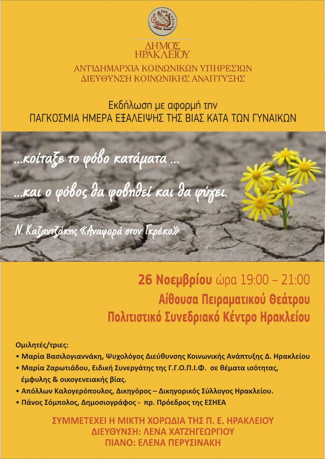 Εκδήλωση για το φαινόμενο της έμφυλης βίας στο Ηράκλειο