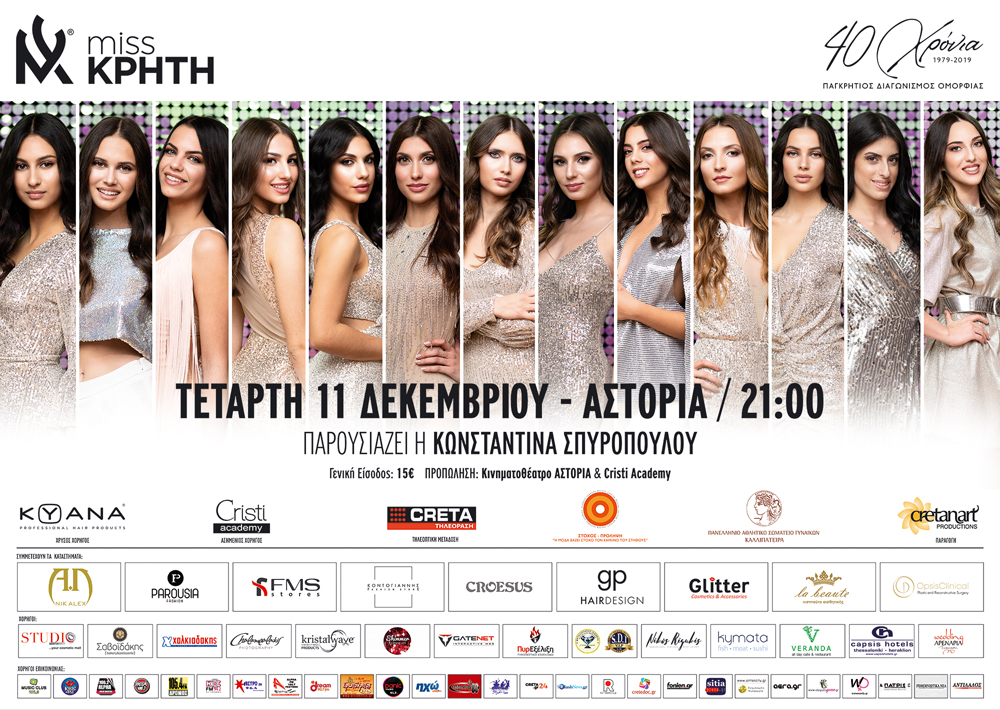 Miss Κρήτη 2019: Αυτές είναι οι 13 φιναλίστ!