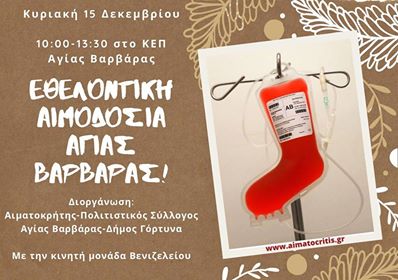 Εθελοντική αιμοδοσία στην Αγία Βαρβάρα