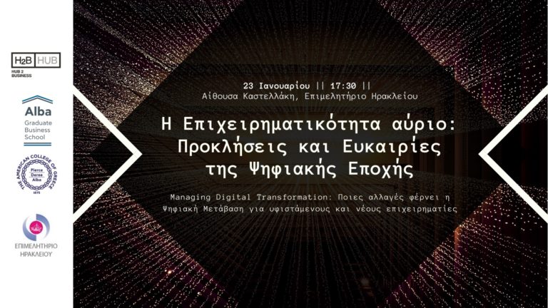 «Η Επιχειρηματικότητα αύριο: Προκλήσεις και Ευκαιρίες της Ψηφιακής Εποχής»