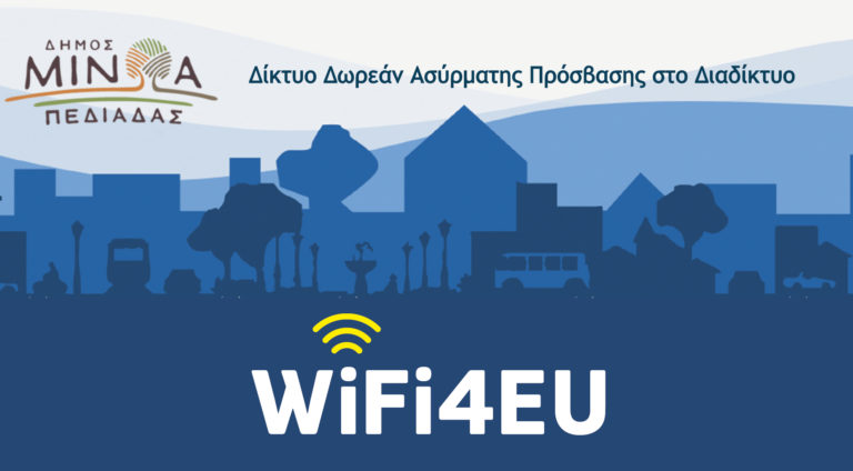 Δωρεάν WiFi από τον δήμο Μινώα Πεδιάδας