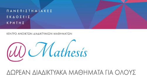 Ανοικτά Διαδικτυακά Μαθήματα από το Mathesis