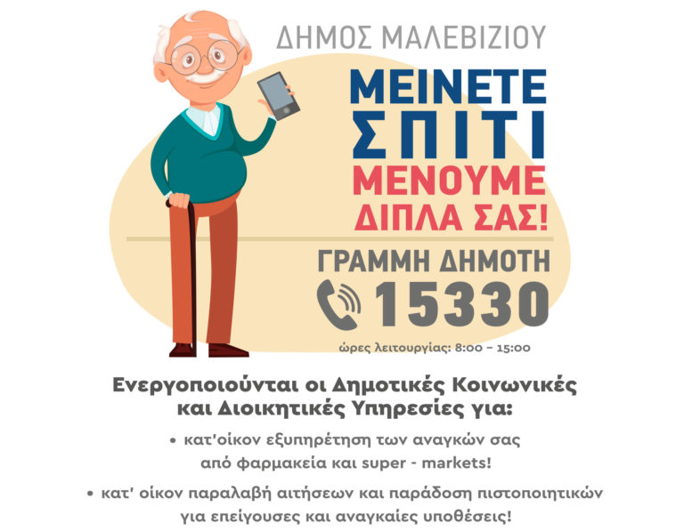 Δήμος Μαλεβιζίου: Κατ’οίκον φάρμακα, τρόφιμα & πιστοποιητικά με ένα τηλ στο 15330