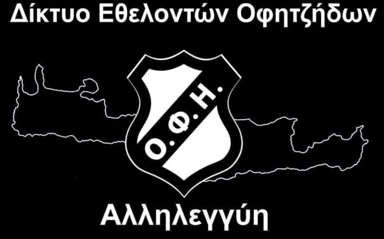 Μια υπέροχη πρωτοβουλία απο τους “εθελοντές του ΟΦΗ”