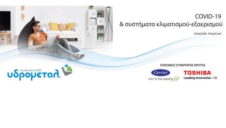 Κορονοϊός και συστήματα κλιματισμού – εξαερισμού: Τι πρέπει να προσέχουμε!