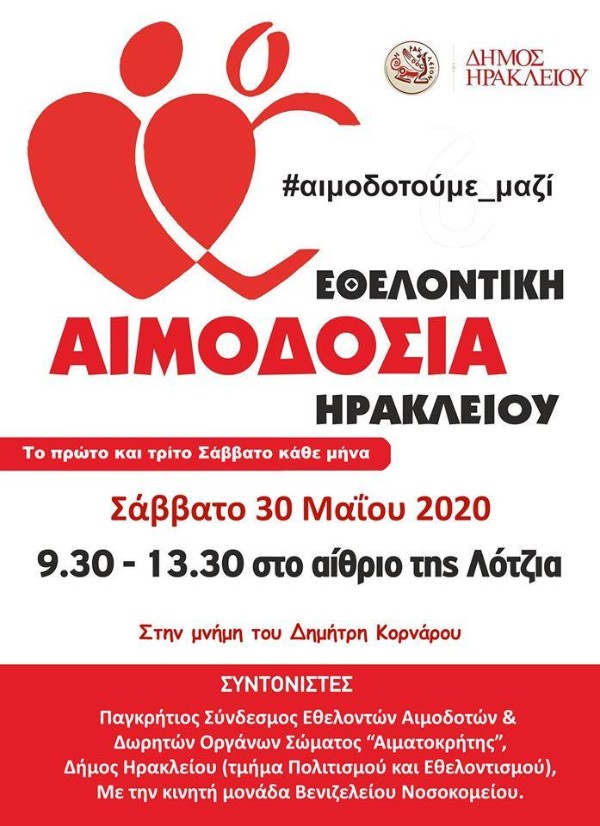 Εθελοντική αιμοδοσία στη μνήμη του Δημήτρη Κορνάρου