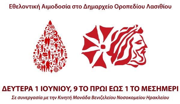 Εθελοντική αιμοδοσία στο Οροπέδιο Λασιθίου