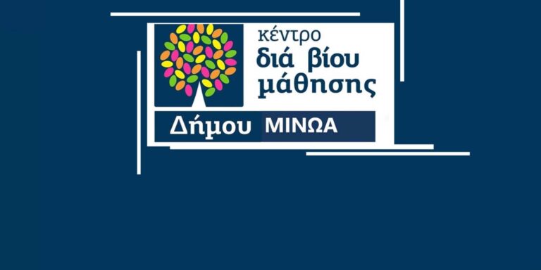 Επαναλειτουργία των προγραμμάτων επιμόρφωσης ενηλίκων στο Δήμο Μινώα
