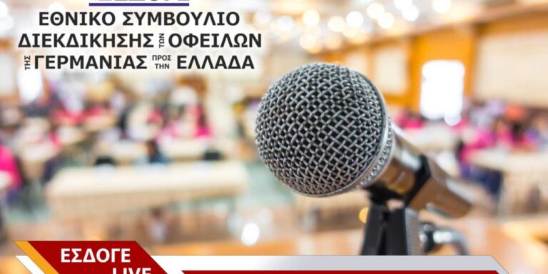 Live διαδικτυακή συζήτηση για τη διεκδίκηση των Γερμανικών Οφειλών
