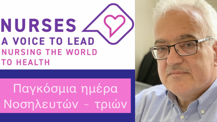 Το μήνυμα του Αντιπεριφερειάρχη Υγείας γα την Παγκόσμια Ημέρα Νοσηλευτών