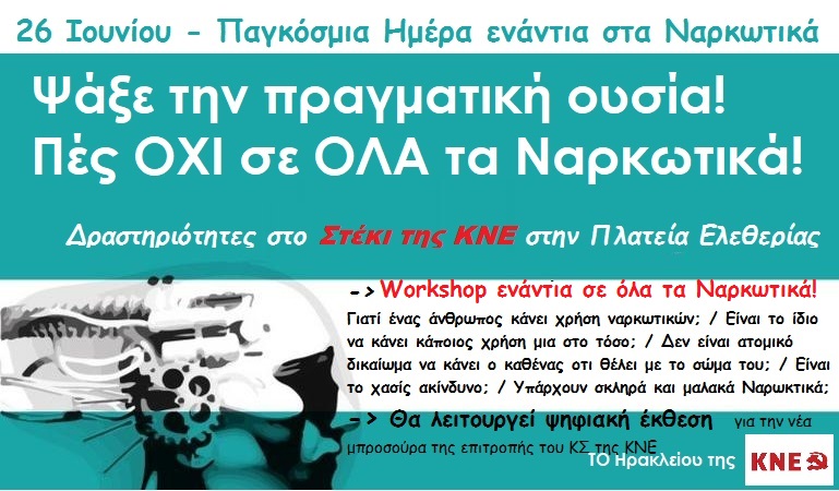 Εκδηλώσεις της ΚΝΕ για την Παγκόσμια Ημέρα κατά των Ναρκωτικών