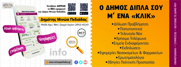 Ηλεκτρονική εφαρμογή για τους δημότες από το δήμο Μινώα Πεδιάδας