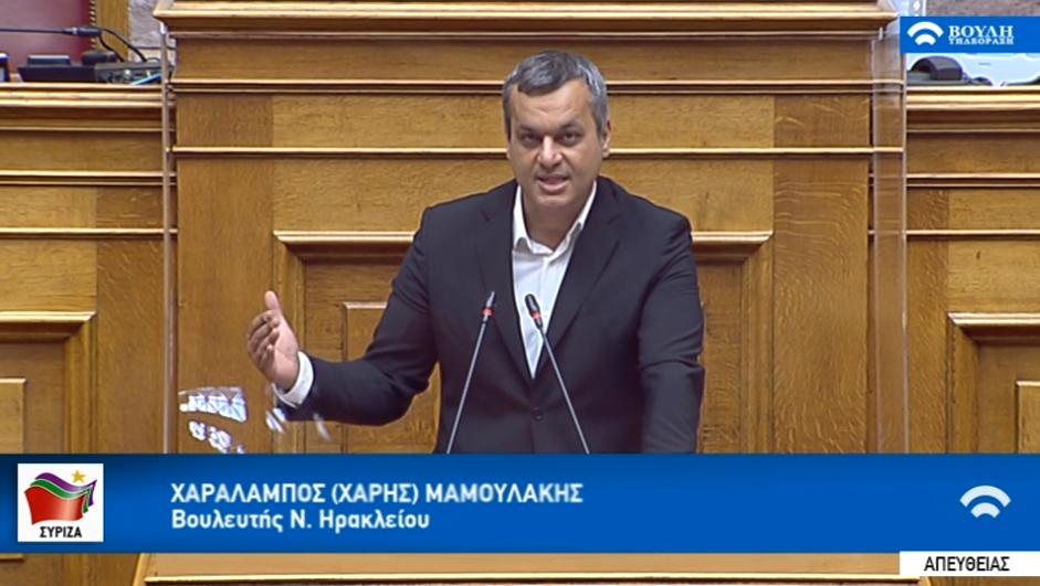 Η τοποθέτηση του εισηγητή του ΣΥΡΙΖΑ Χ. Μαμουλάκη για το νομοσχέδιο περί μικροχρηματοδοτήσεων