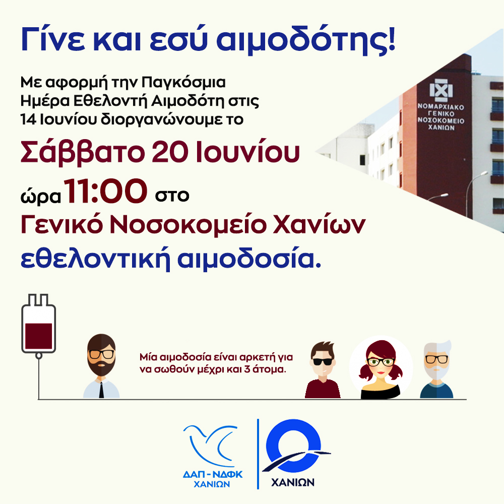 Κρήτη: Εθελοντική αιμοδοσία το ερχόμενο Σάββατο