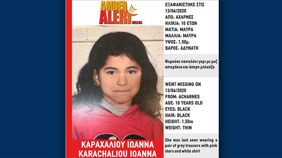 Amber Alert: Εξαφανίστηκε κι άλλη 10χρονη