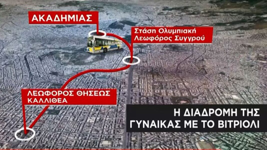 Επίθεση με βιτριόλι: Αυτή είναι η διαδρομή της δράστιδος