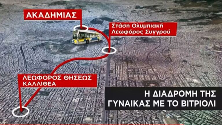 Επίθεση με βιτριόλι: Αυτή είναι η διαδρομή της δράστιδος