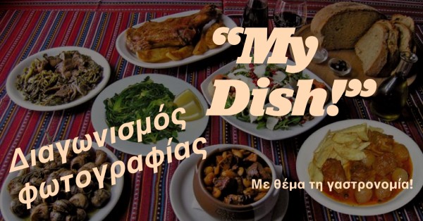 «My Dish!»: Διαγωνισμός φωτογραφίας από την Περιφέρεια Κρήτης