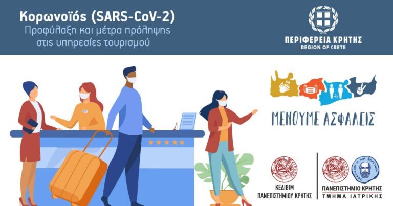 Κρήτη: Ξεκινά το πρώτο επιμορφωτικό πρόγραμμα στην Ελλάδα για την προφύλαξη από τον κορωνοϊό