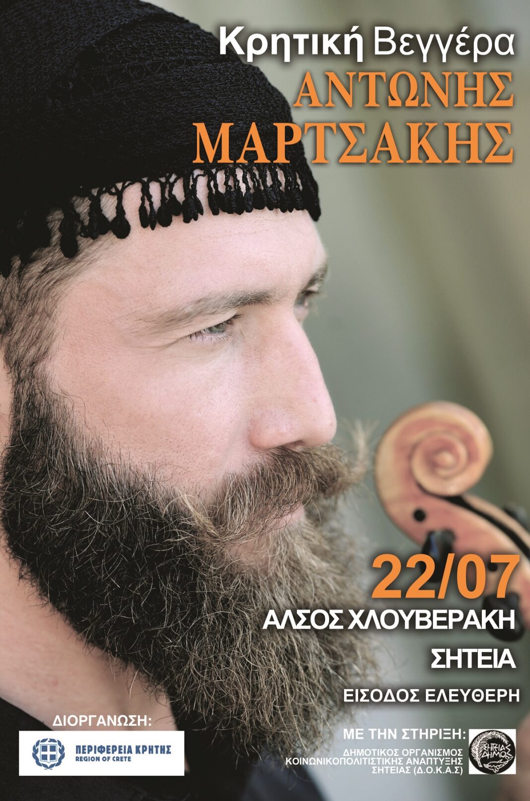 Με την διοργάνωση της Περιφέρειας Κρήτης «Κρητική Βεγγέρα» με τον Αντώνη Μαρτσάκη