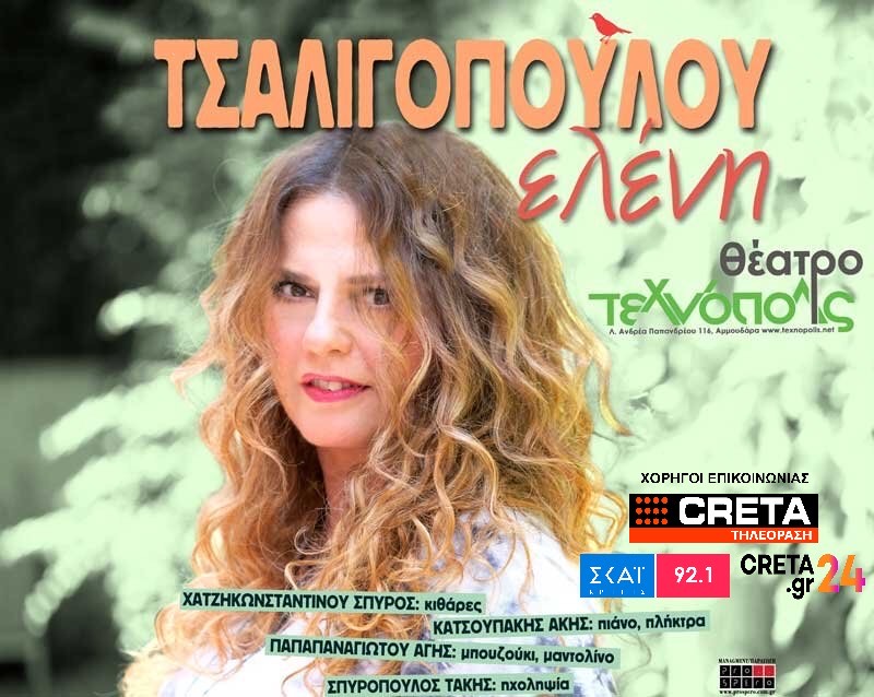 Συναυλία με την Ελένη Τσαλιγοπούλου στο Θέατρο Τεχνόπολις!