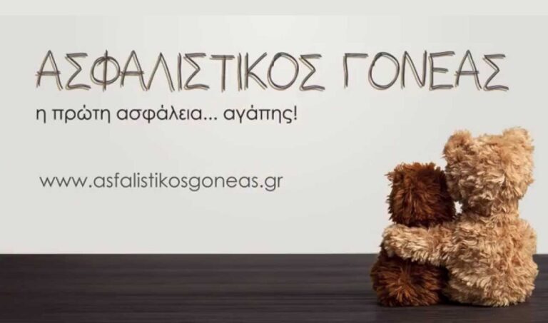 Ασφαλιστικός Γονέας – Επιστροφή ασφαλίστρων στους κατόχους του προγράμματος για το Α’ Εξάμηνο του 2020