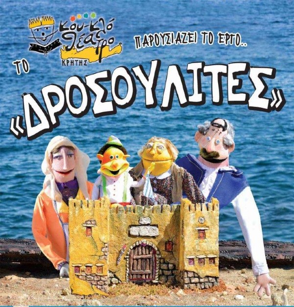 «Οι Δροσουλίτες» στο Κηποθέατρο «Μ. ΧΑΤΖΙΔΑΚΙΣ»